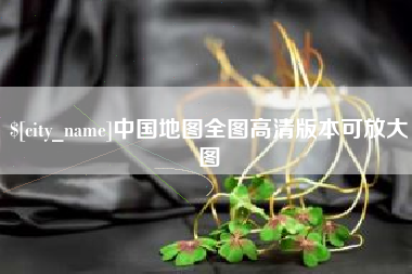 金湖中国地图全图高清版本可放大图