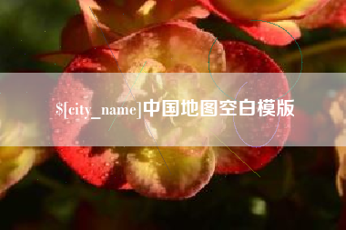 金湖中国地图空白模版