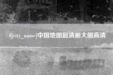 金湖中国地图超清晰大图高清