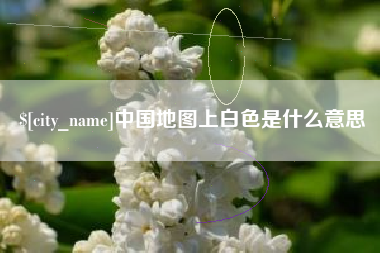 金湖中国地图上白色是什么意思