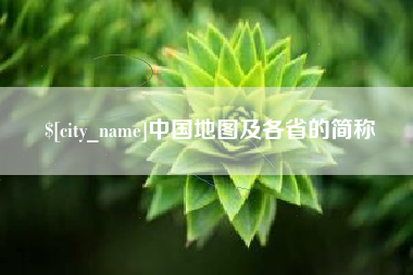 金湖中国地图及各省的简称