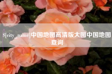 金湖中国地图高清版大图中国地图查询