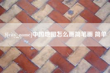 金湖中国地图怎么画简笔画 简单