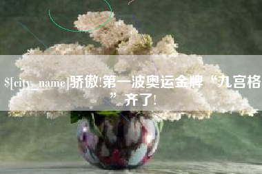 金湖骄傲!第一波奥运金牌“九宫格”齐了!
