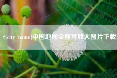 金湖中国地图全图可放大图片下载