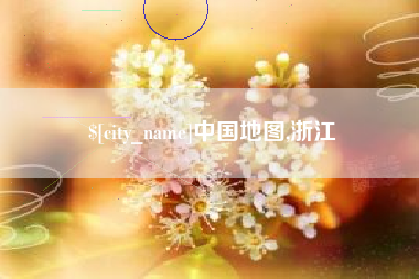 金湖中国地图,浙江