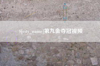 金湖第九金夺冠视频