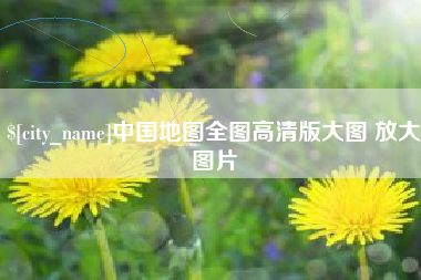 金湖中国地图全图高清版大图 放大图片