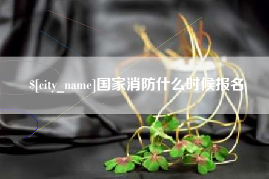 金湖国家消防什么时候报名