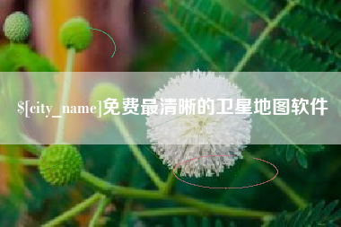 金湖免费最清晰的卫星地图软件