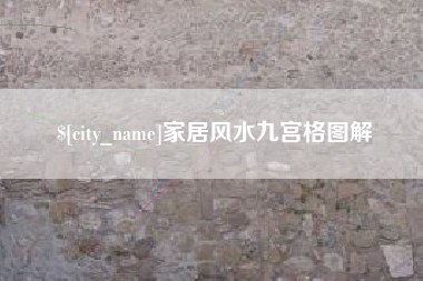 金湖家居风水九宫格图解