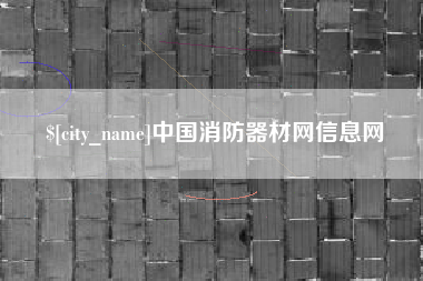 金湖中国消防器材网信息网