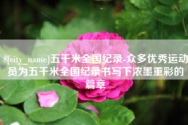 金湖五千米全国纪录-众多优秀运动员为五千米全国纪录书写下浓墨重彩的篇章