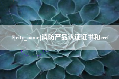 金湖消防产品认证证书和cccf