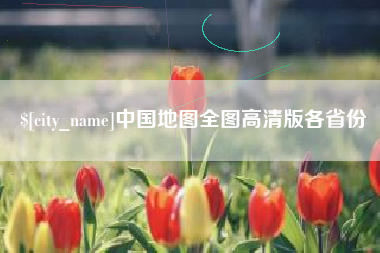 金湖中国地图全图高清版各省份