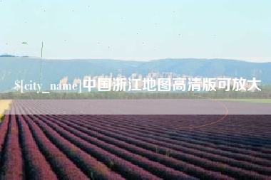 金湖中国浙江地图高清版可放大