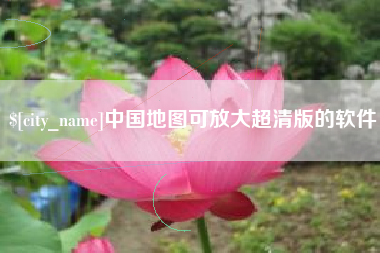 金湖中国地图可放大超清版的软件