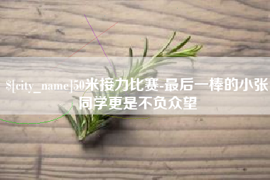 金湖50米接力比赛-最后一棒的小张同学更是不负众望