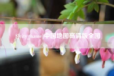 金湖中国地图高清版全图