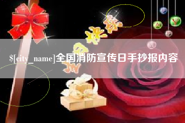 金湖全国消防宣传日手抄报内容
