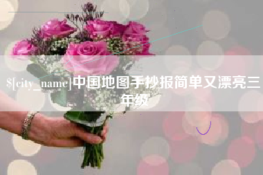 金湖中国地图手抄报简单又漂亮三年级