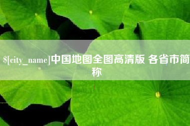 金湖中国地图全图高清版 各省市简称