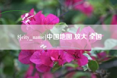 金湖中国地图 放大 全国
