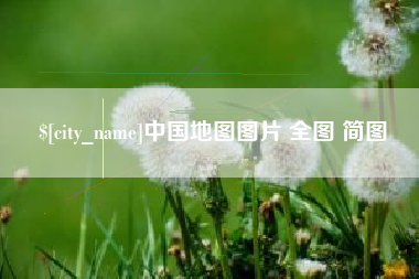 金湖中国地图图片 全图 简图