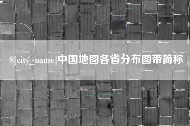 金湖中国地图各省分布图带简称
