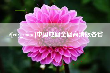 金湖中国地图全图高清版各省