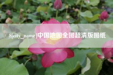 金湖中国地图全图超清版图纸