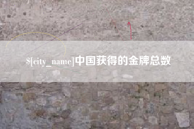 金湖中国获得的金牌总数
