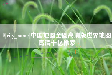 金湖中国地图全图高清版世界地图高清十亿像素