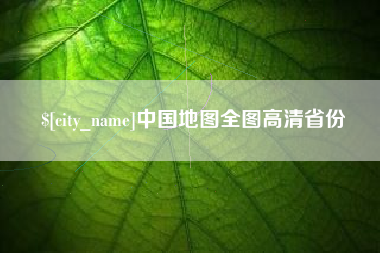 金湖中国地图全图高清省份