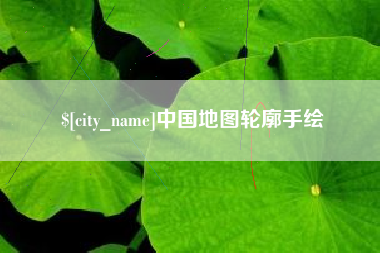 金湖中国地图轮廓手绘