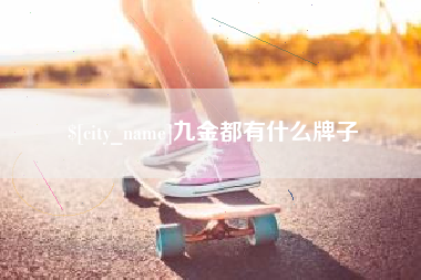 金湖九金都有什么牌子