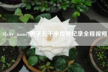 金湖男子五千米世界纪录全程视频