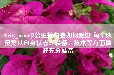 金湖5公里接力赛如何跑好-每个队员需从自身状态、装备、技术等方面做好充分准备