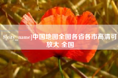 金湖中国地图全图各省各市高清可放大 全国