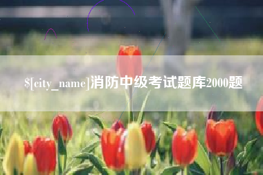 金湖消防中级考试题库2000题