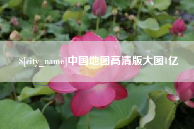 金湖中国地图高清版大图1亿