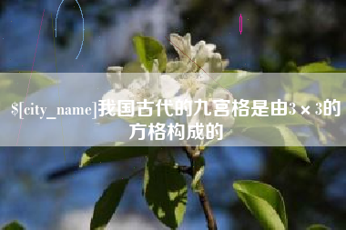金湖我国古代的九宫格是由3×3的方格构成的