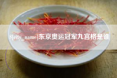 金湖东京奥运冠军九宫格是谁