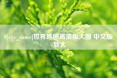 金湖世界地图高清版大图 中文版 放大