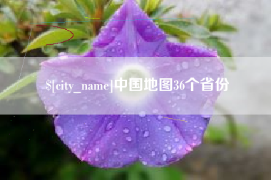 金湖中国地图36个省份
