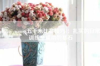 金湖五千米比赛技巧-：扎实的日常训练是成功的基石
