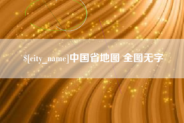 金湖中国省地图 全图无字