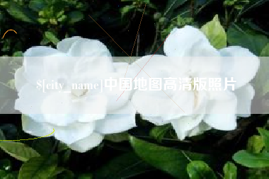 金湖中国地图高清版照片