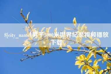 金湖男子5000米世界纪录视频播放下载