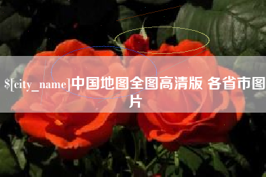 金湖中国地图全图高清版 各省市图片